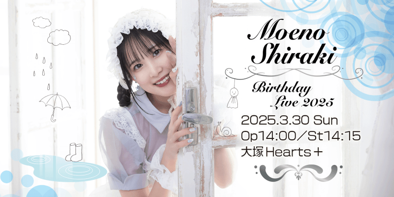 ピュアリーモンスター 白城もえのバースデーライブ2025