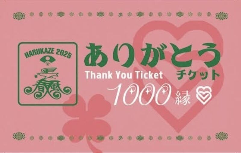 [春風 2025] ありがとうチケット