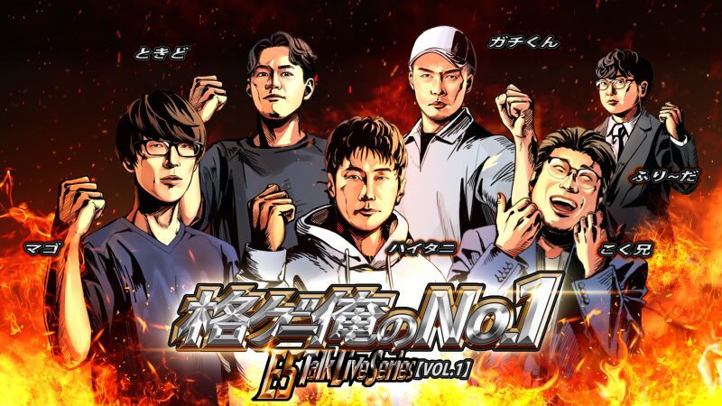 E5 Talk Live Series vol.1 格ゲー俺のNo.1