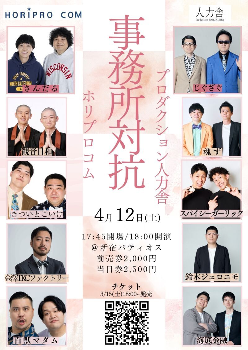 「事務所対抗　ホリプロコムVSプロダクション人力舎」生配信