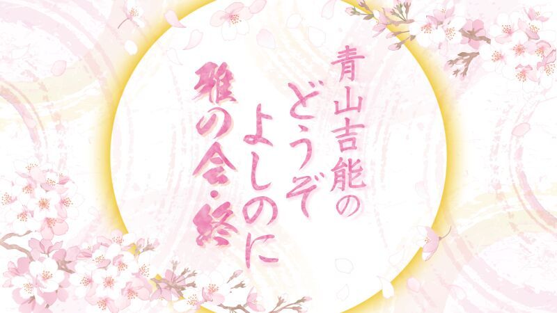 青山吉能のどうぞよしのに〜雅の会・終〜