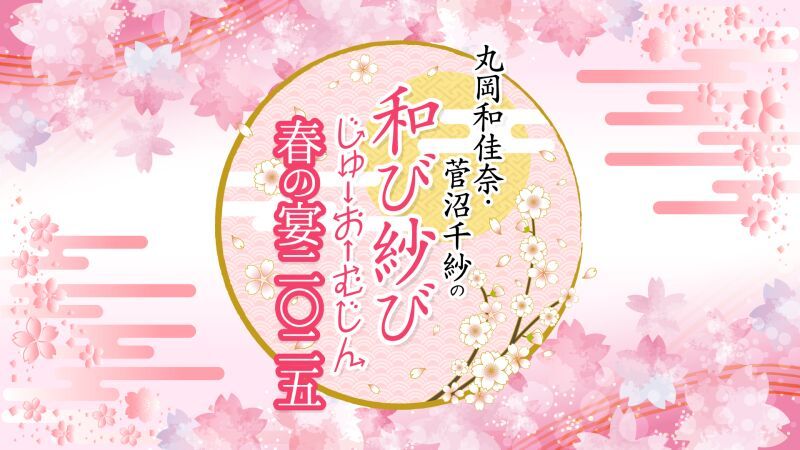 丸岡和佳奈・菅沼千紗の和び紗びじゅーおーむじん〜春の宴2025〜