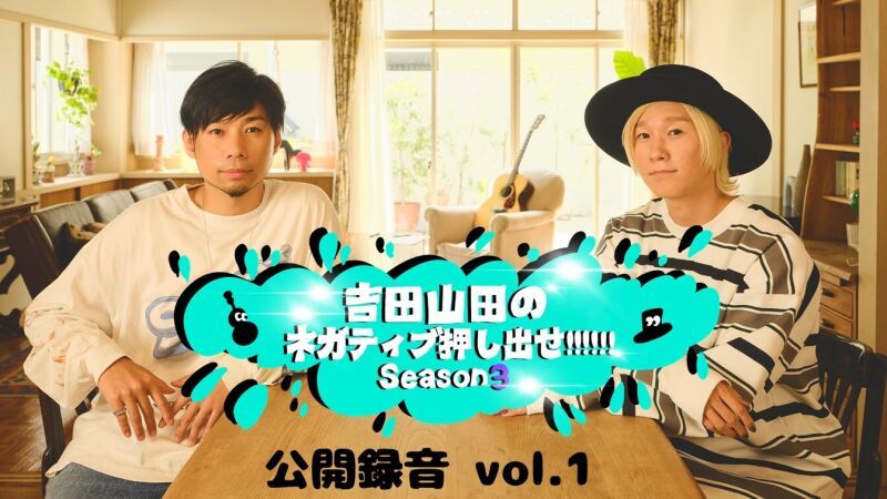 吉田山田のネガティブ押し出せ!!!!!! Season3 公開録音 vol.1