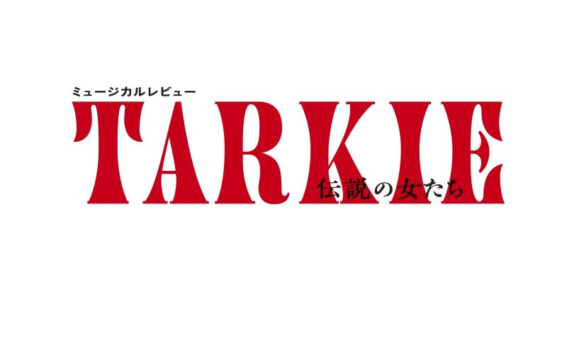 ミュージカルレビュー TARKIE〜伝説の女たち〜
