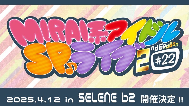 MIRAI系アイドルSPライブ 2ndSeason#22