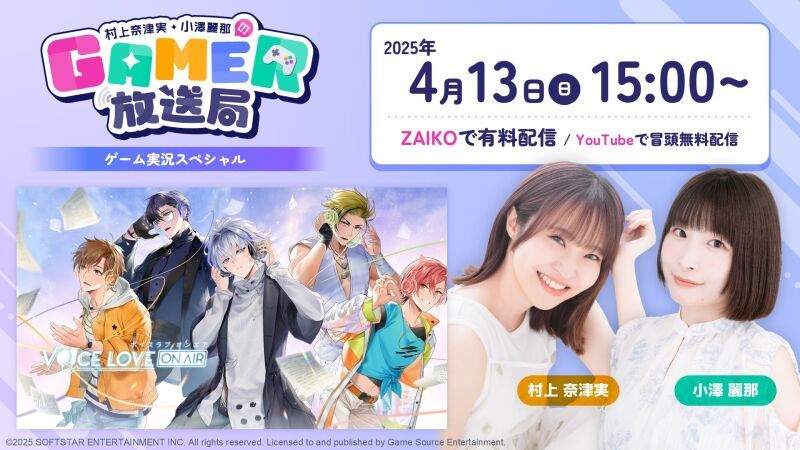 「村上奈津実・小澤麗那のGamer放送局 〜ゲーム実況スペシャル〜」#1：BL恋愛シミュレーション「Voice Love on Air」をプレイ！
