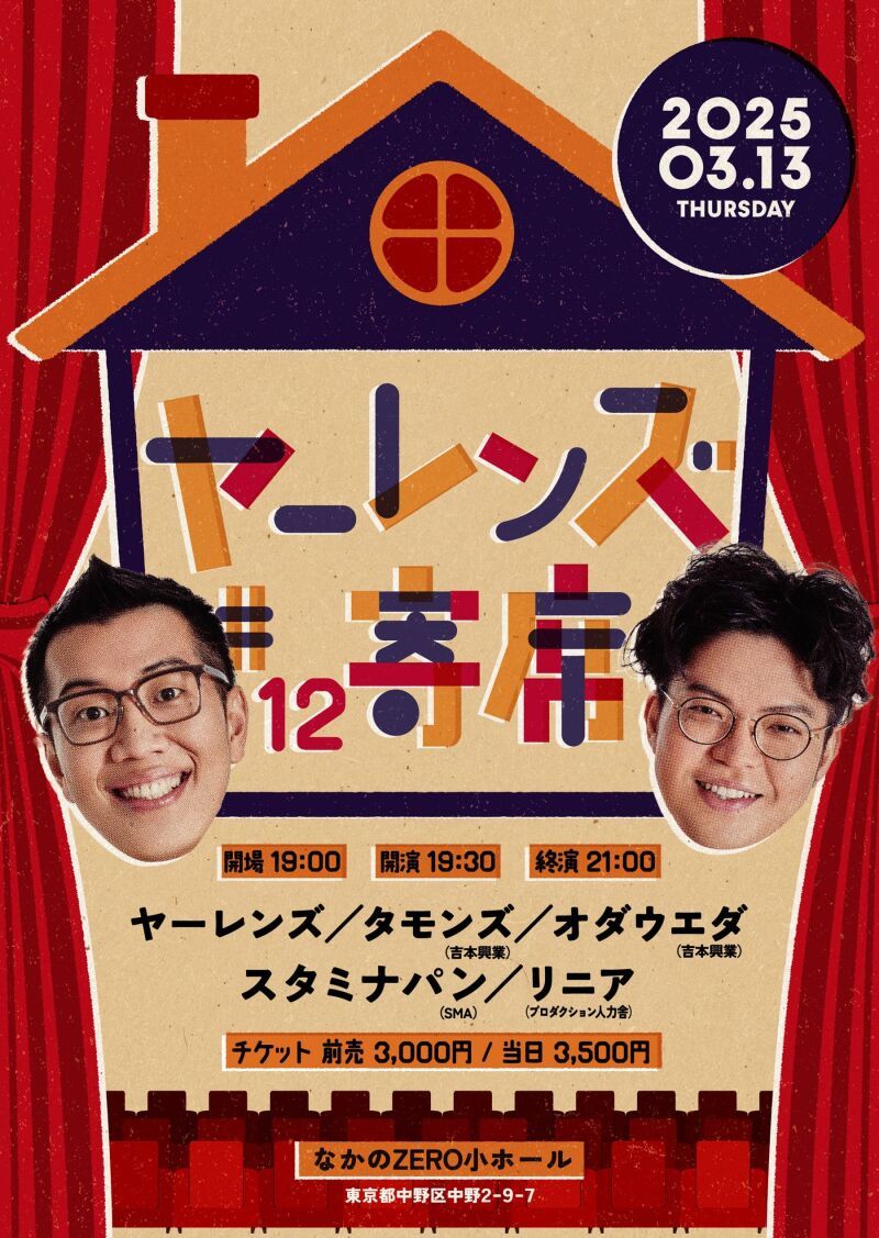 【3/13公演】ヤーレンズno寄席#12