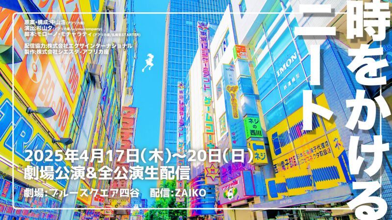 アフリカ座グループ公演 乱痴気STARTER★32 『時をかけるニート』