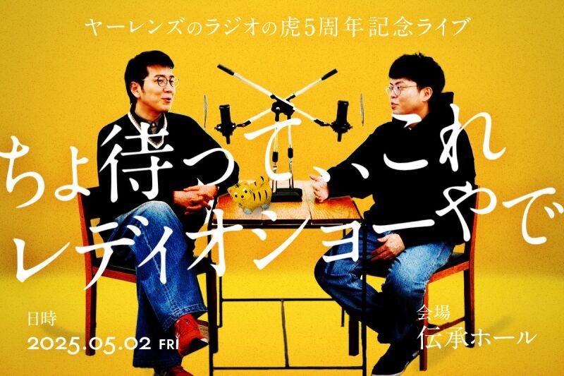 ヤーレンズのラジオの虎 5周年記念ライブ『ちょ待って、、これレディオショーやで』