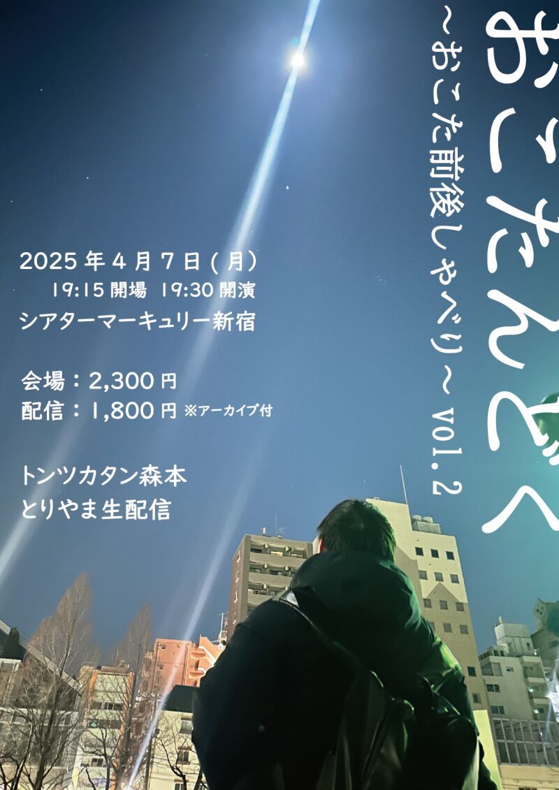 おこたしゃべりライブ 「おこたんどく～おこた前後しゃべり～vol.2」