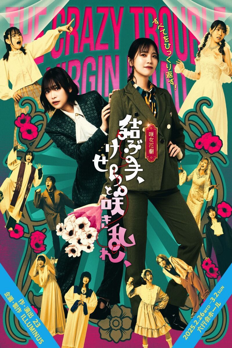 【ディレイ配信】咲女花劇「結ぶ手、けせらと咲き乱れ、」