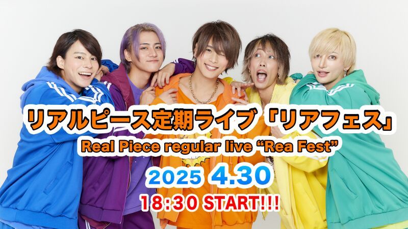 4月30日リアルピース定期ライブ『リアフェス』