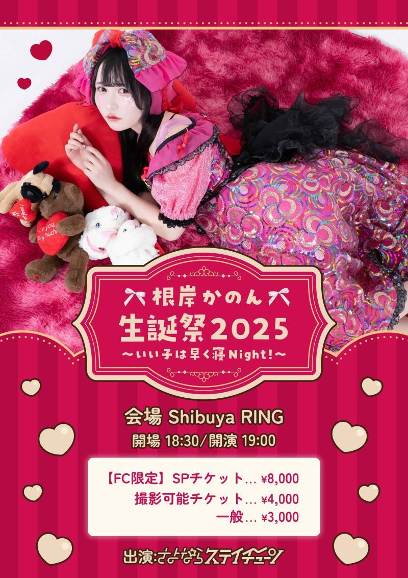 根岸かのん生誕祭2025  〜 いい子は早く寝Night！ 〜