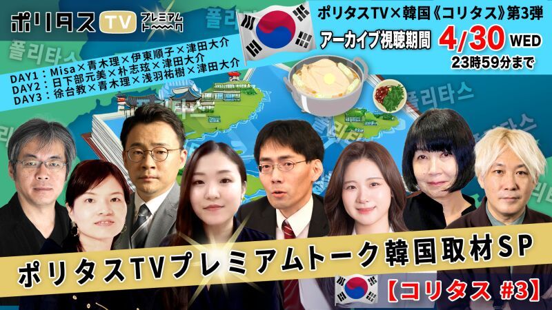 （4月30日までアーカイブ視聴！ 【津田大介ｘ青木理】韓国取材SP ーーーポリタスTVプレミアムトーク