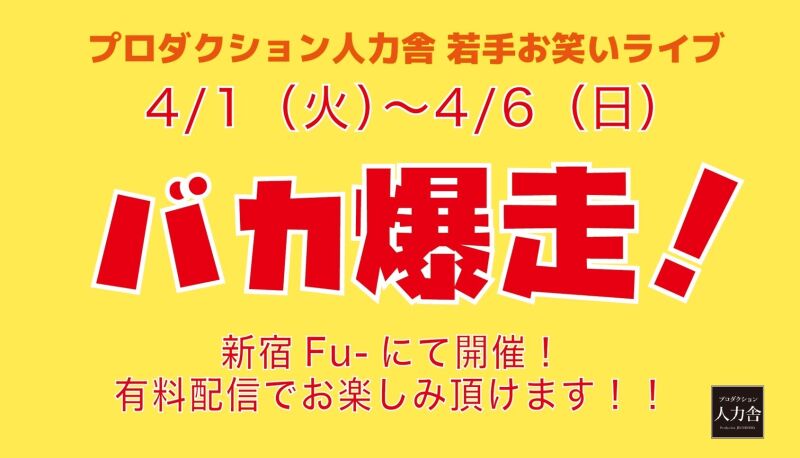 4/2(水)バカ爆走！公演 ～漫才を愛する者たちのライブ～　※アーカイブ配信は4/3(木)19:00～