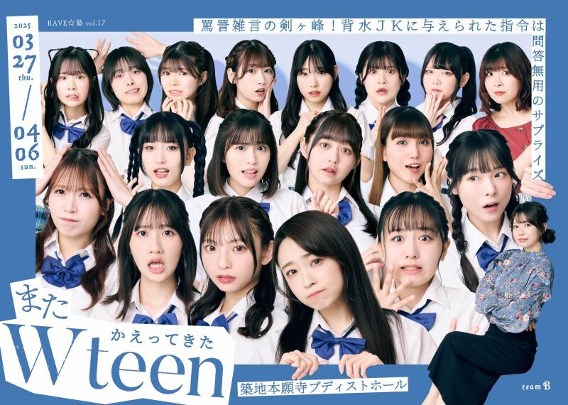 またかえってきたWteen【Bチーム】