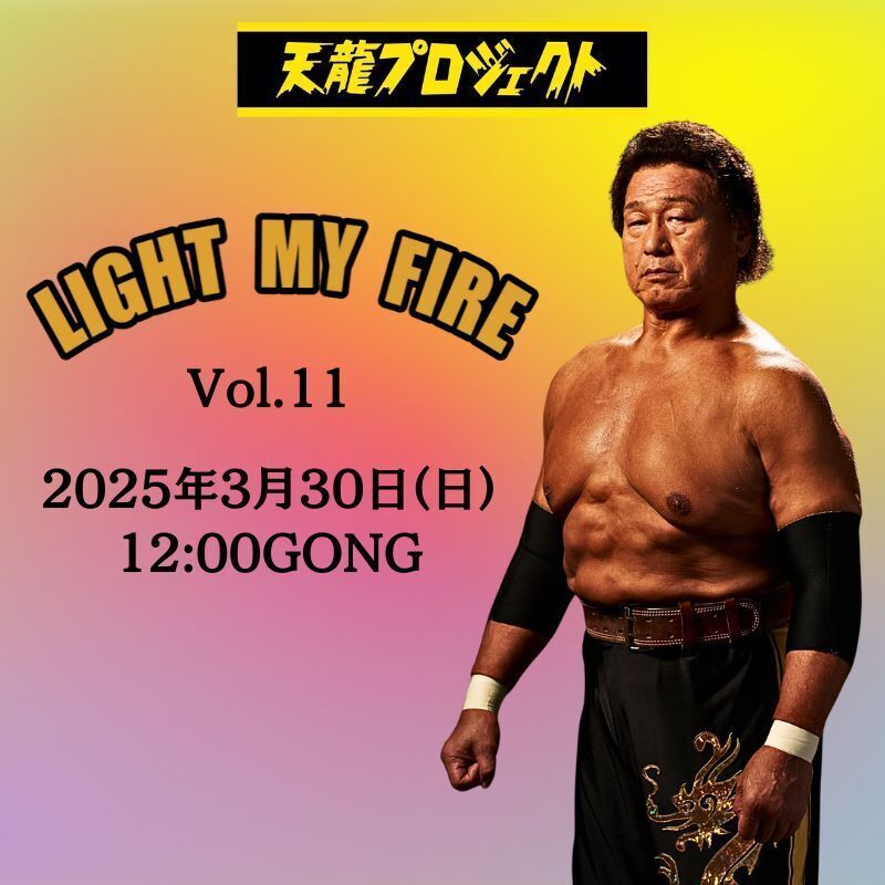 2025年3月30日(日)天龍プロジェクトPresents'『LIGHT MY FIRE』Vol.11　新木場大会