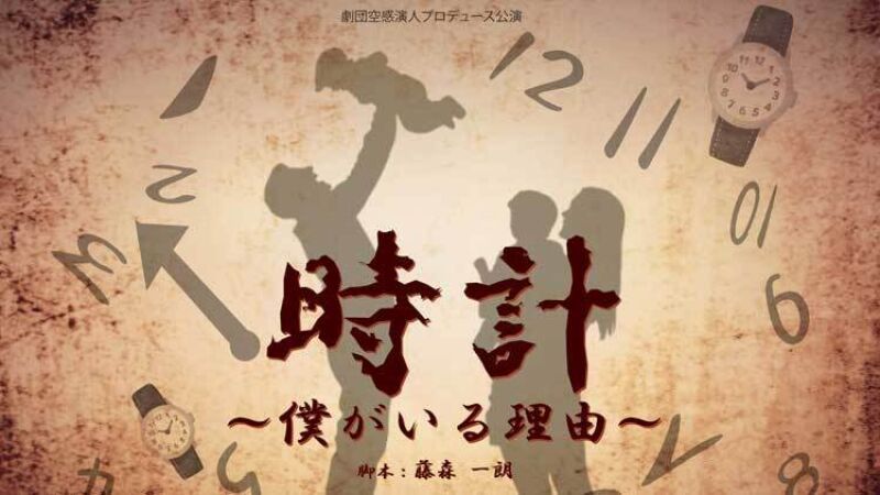 「時計～僕がいる理由～」