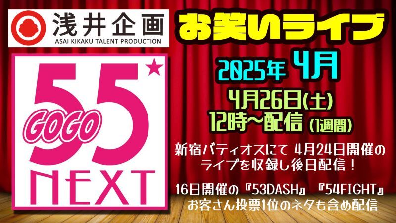浅井企画お笑いライブ「55NEXT」2025年4月