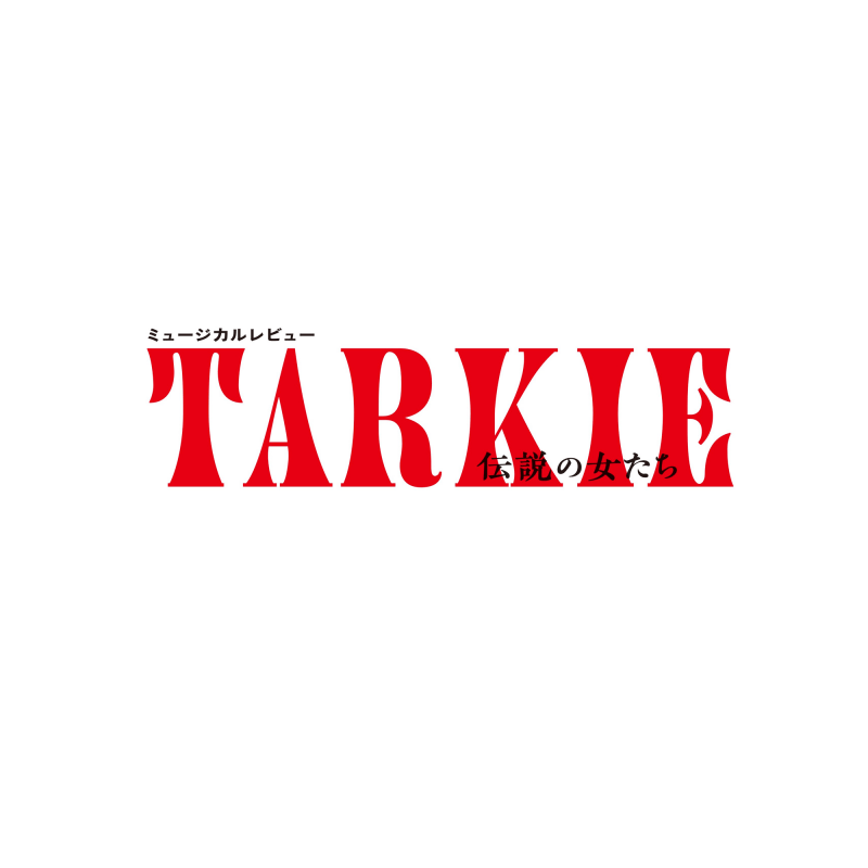 【3月30日千秋楽】ミュージカルレビュー TARKIE〜伝説の女たち〜