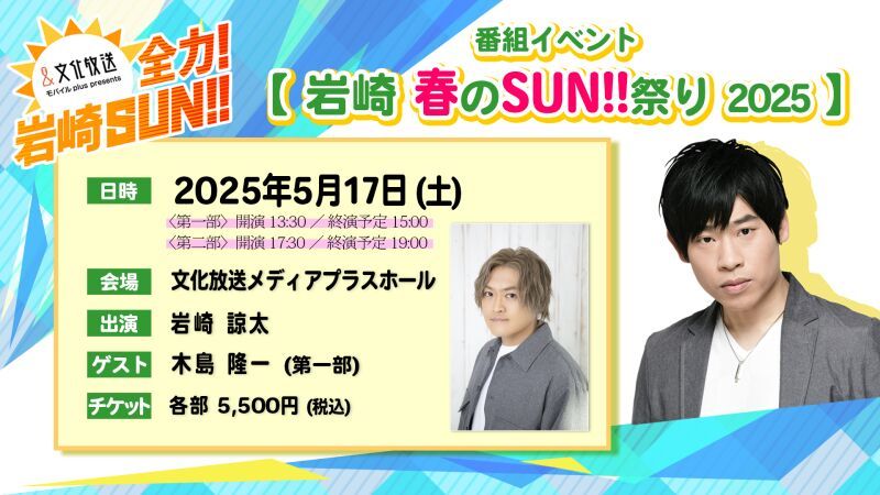 「全力！岩崎SUN！！」番組イベント　『岩崎 春のSUN！！祭り 2025』