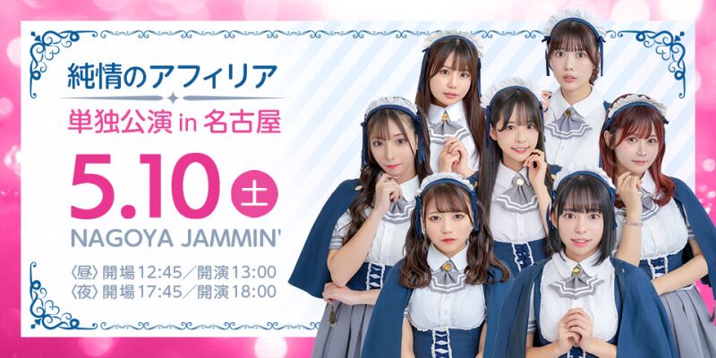 純情のアフィリア 単独公演 in名古屋