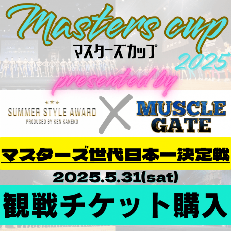 観戦チケット【MASTERS  CUP 2025】
