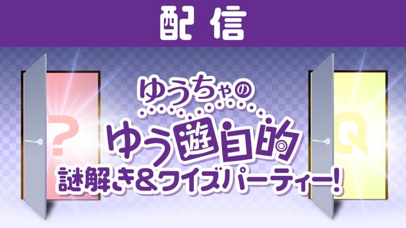 【配信】ゆうちゃのゆう遊自的 謎解き＆クイズパーティー！
