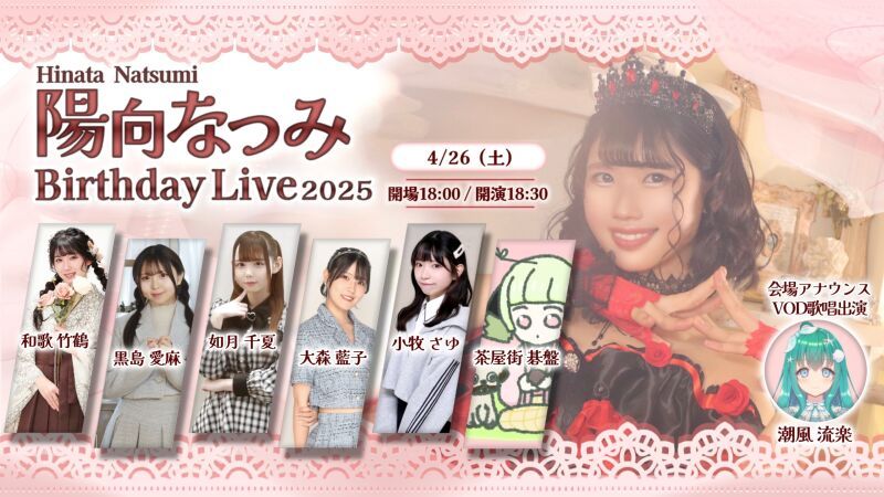 陽向なつみ BirthdayLive 2025