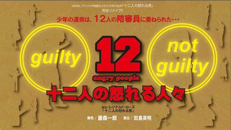 十二人の怒れる人々　11日定点カメラ配信