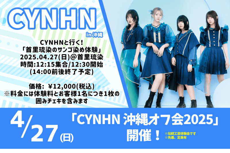 『CYNHNと行く首里琉染のサンゴ染め体験』