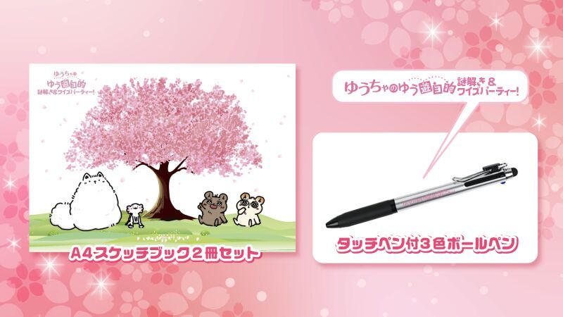 【グッズ販売】ゆうちゃのゆう遊自的 謎解き＆クイズパーティー！