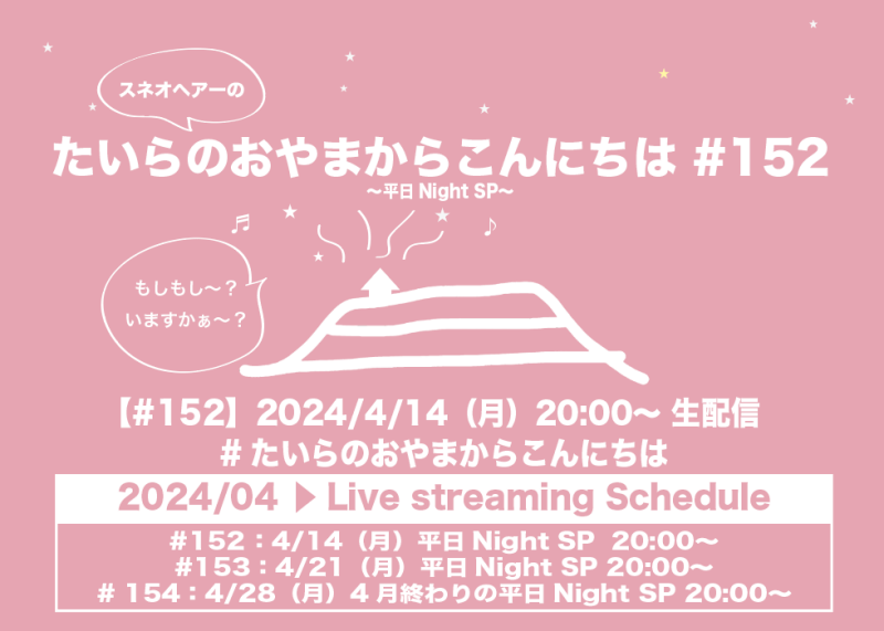 たいらのおやまからこんにちは #152 〜平日NightSP〜