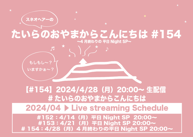 たいらのおやまからこんにちは #154 〜4月終わりの平日NightSP〜