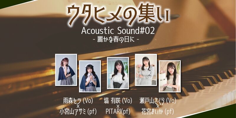 ウタヒメの集い Acoustic Sound#02
