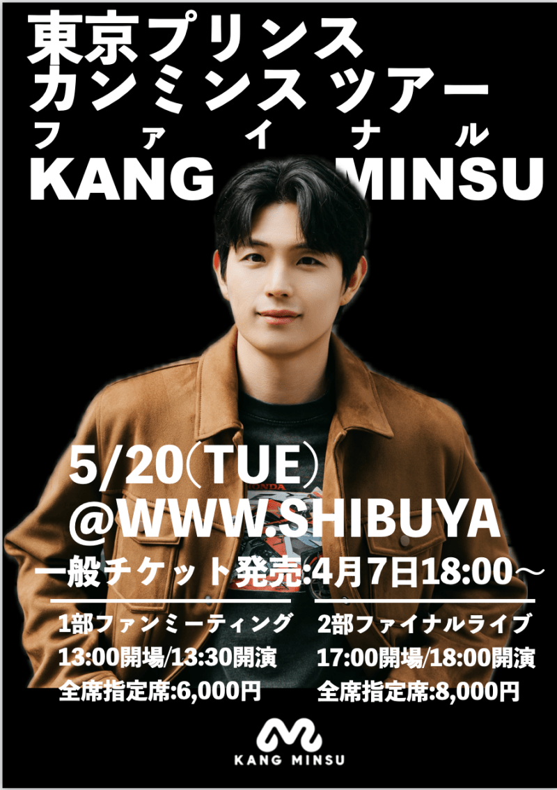 カンミンス 東京プリンス2025　ファイナル