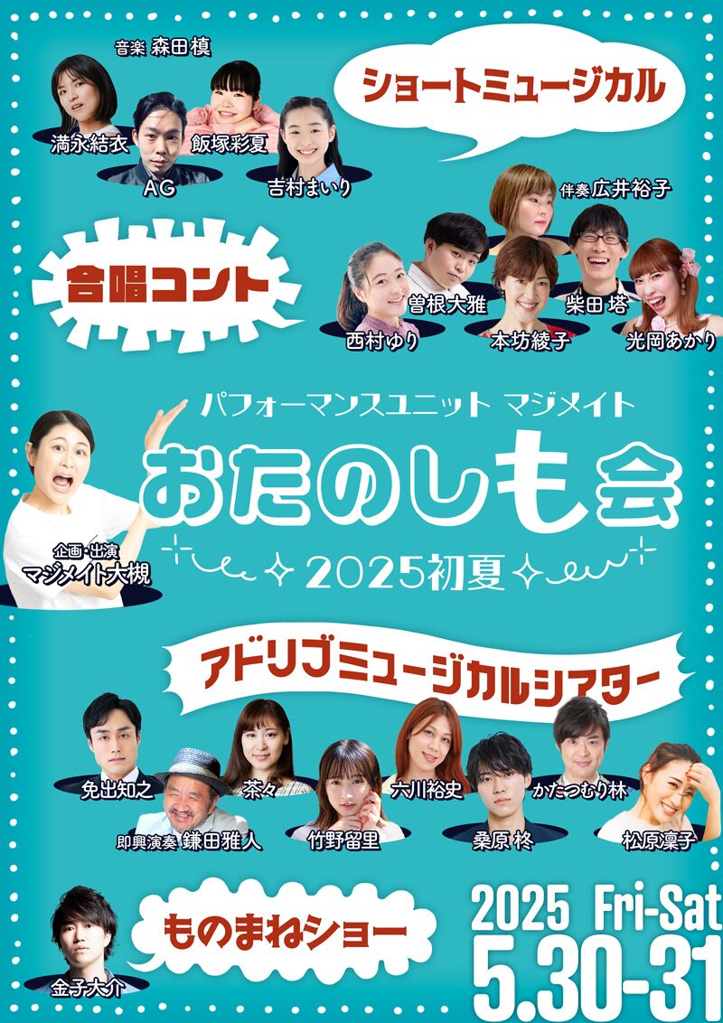 【配信版】マジメイト『おたのしも会～2025初夏～』