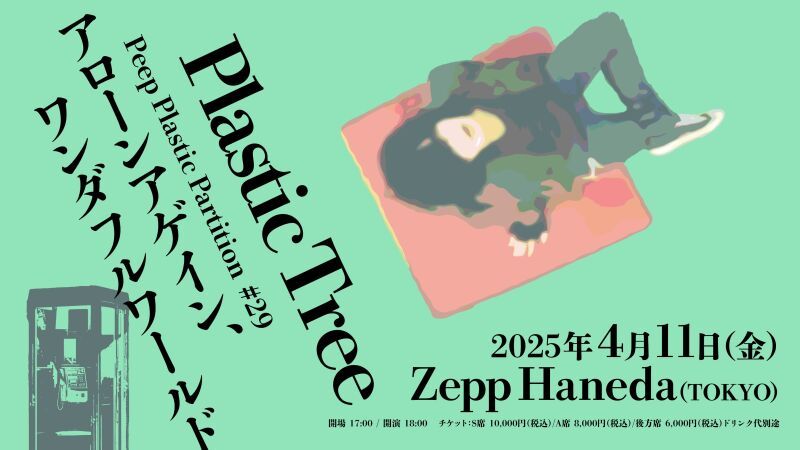 Plastic Tree「Peep Plastic Partition #29 アローンアゲイン、ワンダフルワールド」