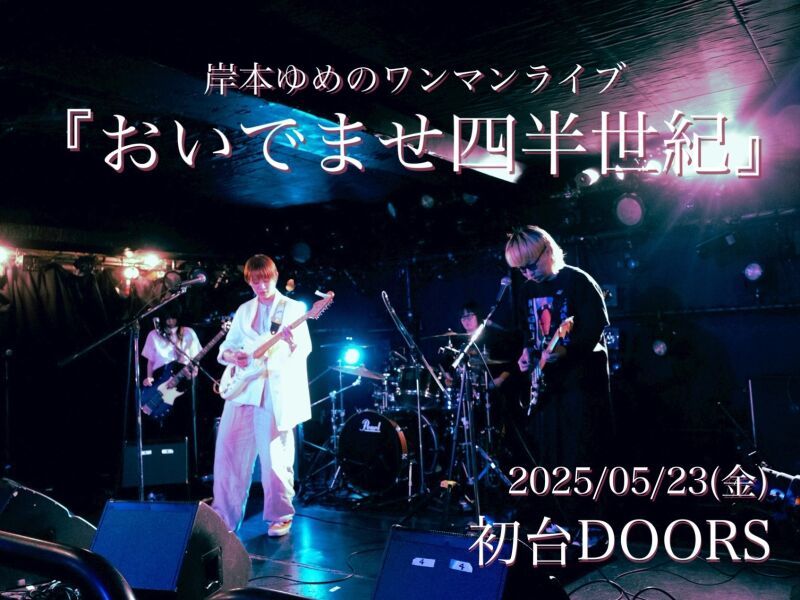 岸本ゆめのワンマンライブ「おいでませ四半世紀」