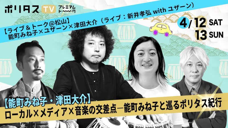 【4.30まで見られます！ 能町みね子ｘ津田大介 / ライブ：新井孝弘 with ユザーン】ローカル×メディア×音楽の交差点――能町みね子と巡るポリタス紀行