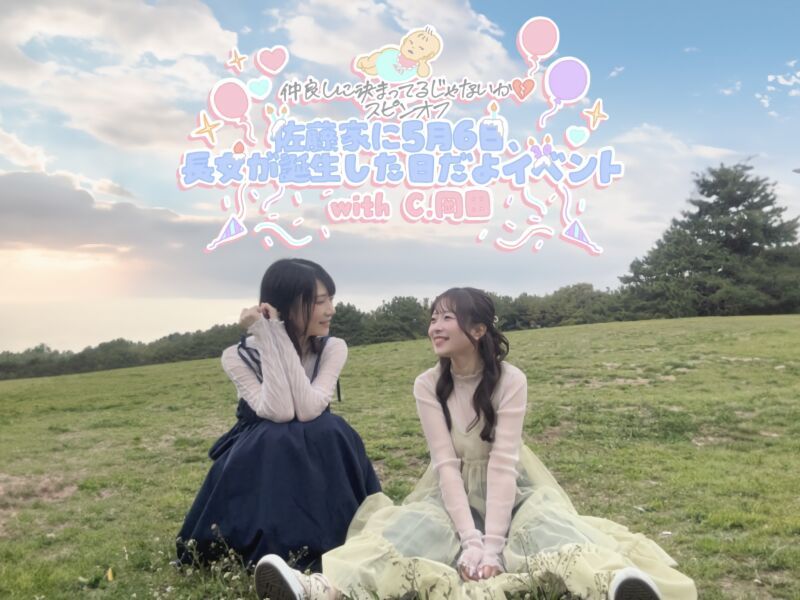 「仲良しに決まってるじゃないか💔」スピンオフ佐藤家に5月6日、長女が誕生した日だよイベントwith  C.岡田