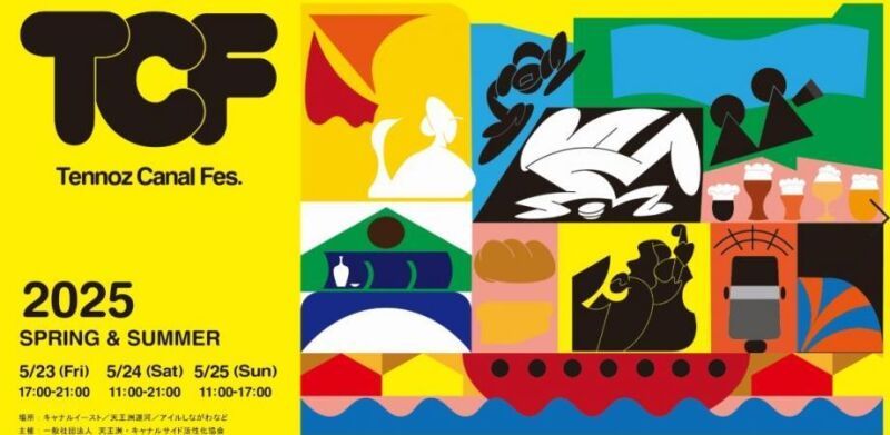 【TENNOZ CANAL FES 2025-SPRING・SUMMERこども大学　音楽・図工