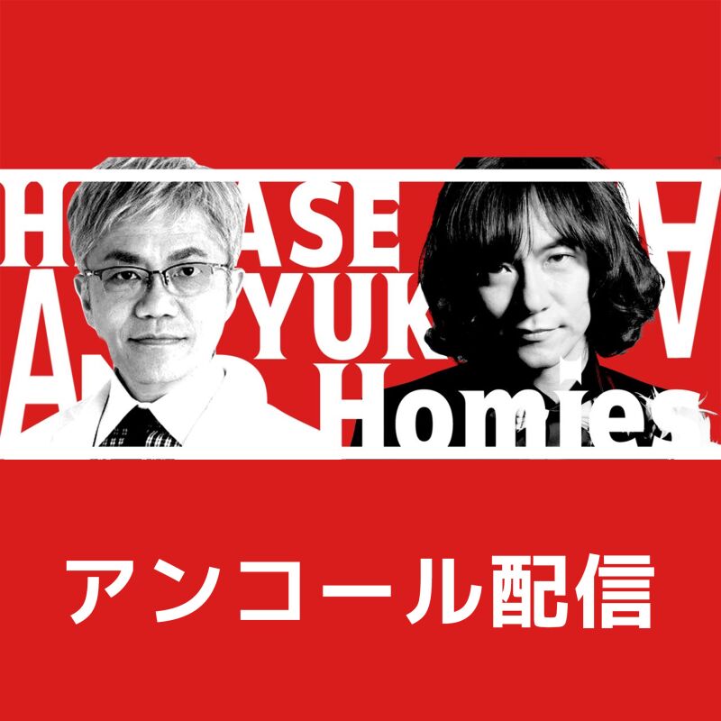 ハカセとユカイと仲間たち [アンコール配信]