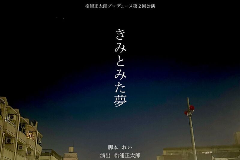 松浦正太郎プロデュース「きみとみた夢」　4台のカメラでマルチスイッチング配信