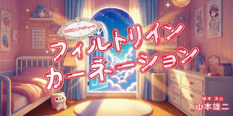 『フィルトリインカーネーション』