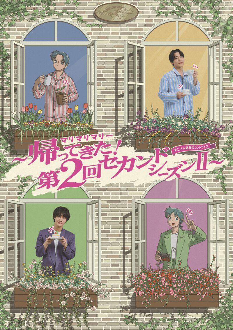 アニメ&実写化コントライブ 「マリマリマリー 〜帰ってきた！第2回セカンドシーズンⅡ〜」
