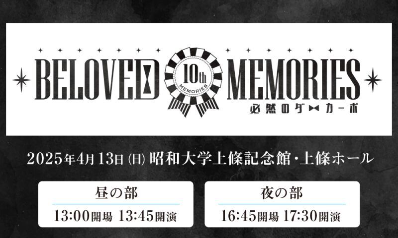 BELOVED MEMORIES 10th MEMORIES ～必然のダ・カーポ～