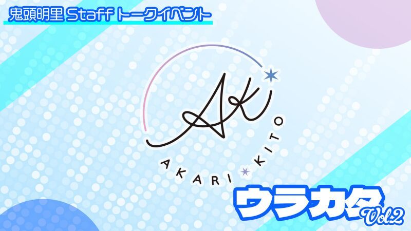 鬼頭明里Staffトークイベント「ウラカタ」Vol.2