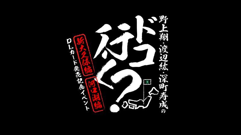 野上翔・渡辺紘・深町寿成のドコ行く〜新大久保編＆河口湖編〜DLC発売記念イベント