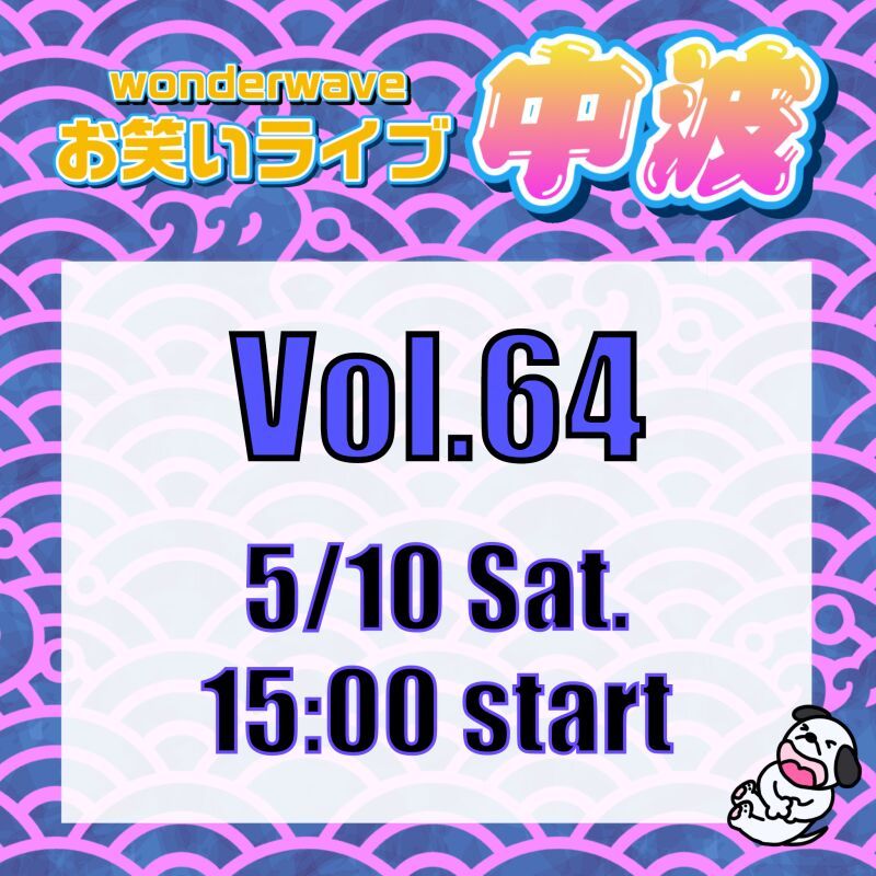 【中波】Wonderwaveお笑いライブVol.64